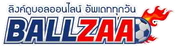 เว็บดูบอล ballzaa ที่มีลิงค์ดูบอลสดเยอะที่สุดในประเทศไทย