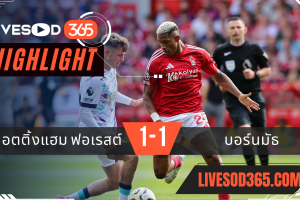 ไฮไลท์ฟุตบอลวันนี้ พรีเมียร์ลีก อังกฤษ น็อตติ้งแฮม ฟอเรสต์ -vs- บอร์นมัธ 17/08/2567