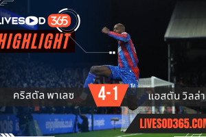 ไฮไลท์บอลวันนี้ พรีเมียร์ลีก อังกฤษ คริสตัล พาเลซ -vs- แอสตัน วิลล่า 26/02/2568