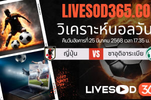 ทีเด็ดวิเคราะห์บอลประจำวันอังคาร ฟุตบอลโลก 2026 รอบคัดเลือก ญี่ปุ่น -vs- ซาอุดิอาระเบีย