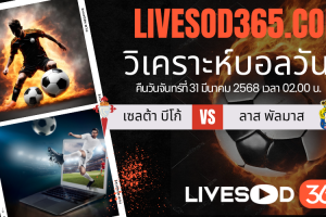 ทีเด็ดวิเคราะห์บอลประจำวันจันทร์ ลาลีกา สเปน เซลต้า บีโก้ -vs- ลาส พัลมาส