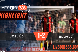 ไฮไลท์บอลวันนี้ เอฟเอ คัพ อังกฤษ บอร์นมัธ -vs- แมนฯซิตี้ 31/03/2568