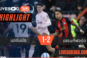 ไฮไลท์บอลวันนี้ พรีเมียร์ลีก อังกฤษ บอร์นมัธ -vs- เบรนท์ฟอร์ด 16/03/2568