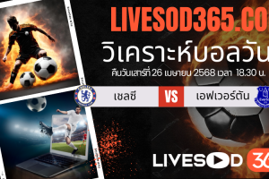 ทีเด็ดวิเคราะห์บอลประจำวันเสาร์ พรีเมียร์ลีก อังกฤษ เชลซี -vs- เอฟเวอร์ตัน