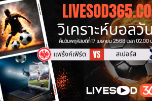 ทีเด็ดวิเคราะห์บอลประจำวันพฤหัสบดี ยูฟ่า ยูโรป้า ลีก แฟร้งค์เฟิร์ต -vs- สเปอร์ส