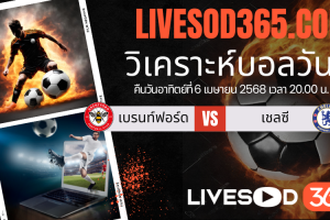 ทีเด็ดวิเคราะห์บอลประจำวันอาทิตย์ พรีเมียร์ลีก อังกฤษ เบรนท์ฟอร์ด -vs- เชลซี