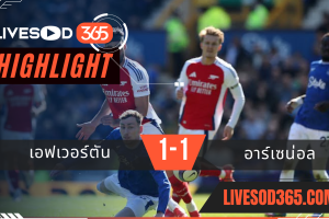 ไฮไลท์บอลวันนี้ พรีเมียร์ลีก อังกฤษ เอฟเวอร์ตัน -vs- อาร์เซน่อล 05/04/2568