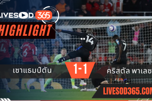 ไฮไลท์บอลวันนี้ พรีเมียร์ลีก อังกฤษ เซาแธมป์ตัน -vs- คริสตัล พาเลซ 03/04/2568