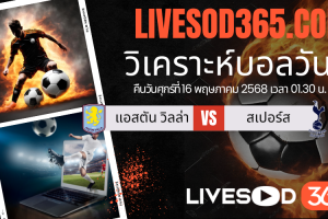 ทีเด็ดวิเคราะห์บอลประจำวันศุกร์ พรีเมียร์ลีก อังกฤษ แอสตัน วิลล่า -vs- สเปอร์ส