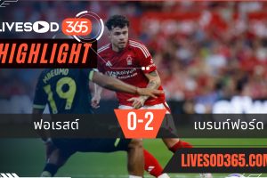 ไฮไลท์บอลวันนี้ พรีเมียร์ลีก อังกฤษ ฟอเรสต์ -vs- เบรนท์ฟอร์ด 02/05/2568