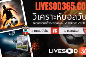 ทีเด็ดวิเคราะห์บอลประจำวันอาทิตย์ พรีเมียร์ลีก อังกฤษ เซาแธมป์ตัน -vs- อาร์เซน่อล