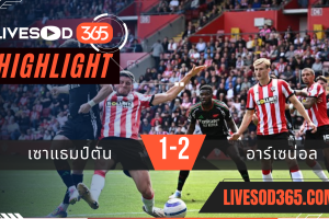 ไฮไลท์บอลวันนี้ พรีเมียร์ลีก อังกฤษ เซาแธมป์ตัน -vs- อาร์เซน่อล 26/05/2568