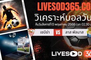 ทีเด็ดวิเคราะห์บอลประจำวันอังคาร ลาลีกา สเปน เซบีย่า -vs- ลาส พัลมาส