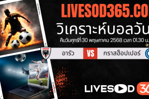 ทีเด็ดวิเคราะห์บอลประจำวันศุกร์ สวิต ซูเปอร์ ลีก อารัว -vs- กราสฮ็อปเปอร์