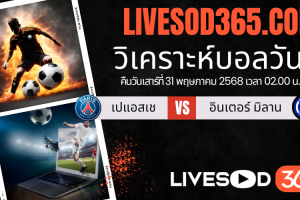 ทีเด็ดวิเคราะห์บอลประจำวันเสาร์ ยูฟ่า แชมเปี้ยนส์ ลีก เปแอสเช -vs- อินเตอร์ มิลาน