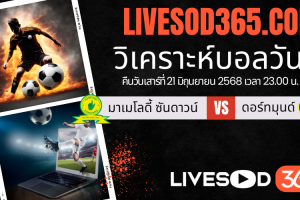 ทีเด็ดวิเคราะห์บอลประจำวันเสาร์ ชิงแชมป์สโมสรโลก มาเมโลดี้ ซันดาวน์ -vs- ดอร์ทมุนด์