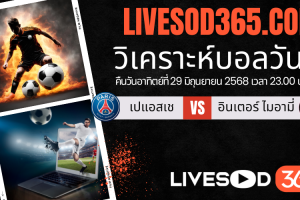 ทีเด็ดวิเคราะห์บอลประจำวันอาทิตย์ ชิงแชมป์สโมสรโลก เปแอสเช -vs- อินเตอร์ ไมอามี่