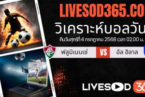 ทีเด็ดวิเคราะห์บอลประจำวันศุกร์ ชิงแชมป์สโมสรโลก ฟลูมิเนนเซ่ -vs- อัล ฮิลาล