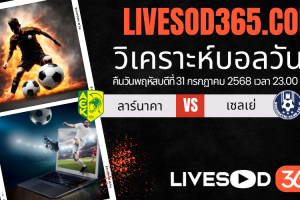 ทีเด็ดวิเคราะห์บอลประจำวันพฤหัสบดี ยูฟ่า ยูโรป้า ลีก ลาร์นาคา -vs- เซลเย่