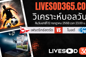 ทีเด็ดวิเคราะห์บอลประจำวันเสาร์ นอร์เวย์ ดิวิชั่น 1 เฟรดริกซ์สตรัด -vs- โมลด์