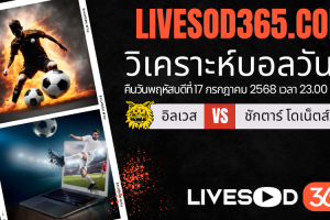 ทีเด็ดวิเคราะห์บอลประจำวันพฤหัสบดี ยูฟ่า ยูโรป้า ลีก อิลเวส -vs- ชักตาร์ โดเน็ตส์