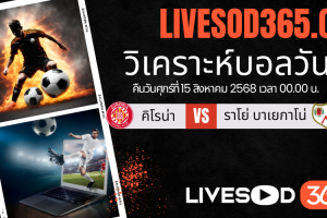 ทีเด็ดวิเคราะห์บอลประจำวันศุกร์ ลาลีกา สเปน คิโรน่า -vs- ราโย่ บาเยกาโน่