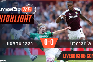 ไฮไลท์บอลวันนี้ พรีเมียร์ลีก อังกฤษ แอสตัน วิลล่า -vs- นิวคาสเซิ่ล 16/08/2568