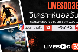 ทีเด็ดวิเคราะห์บอลประจำวันอังคาร ยูฟ่า แชมเปี้ยนส์ ลีก แอตฯ มาดริด -vs- แฟร้งค์เฟิร์ต