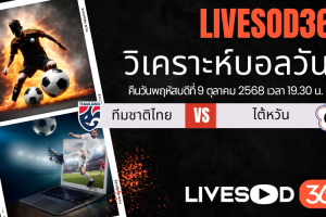 ทีเด็ดวิเคราะห์บอลประจำวันพฤหัสบดี เอเชี่ยน คัพ 2027 ทีมชาติไทย -vs- ไต้หวัน