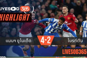 ไฮไลท์ฟุตบอลวันนี้ พรีเมียร์ลีก อังกฤษ แมนฯยูไนเต็ด -vs- ไบรท์ตันฯ 26/10/2568