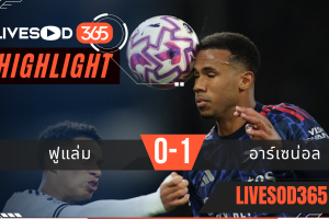 ไฮไลท์ฟุตบอลวันนี้ พรีเมียร์ลีก อังกฤษ ฟูแล่ม -vs- อาร์เซน่อล 19/10/2568