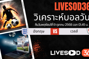 ทีเด็ดวิเคราะห์บอลประจำวันพฤหัสบดี กระชับมิตรทีมชาติ อังกฤษ -vs- เวลส์