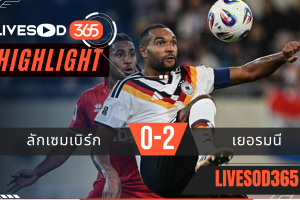 ไฮไลท์ฟุตบอลวันนี้ ฟุตบอลโลก 2026 ลักเซมเบิร์ก -vs- เยอรมนี 15/11/2568