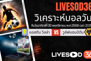 ทีเด็ดวิเคราะห์บอลประจำวันอาทิตย์ พรีเมียร์ลีก อังกฤษ แอสตัน วิลล่า -vs- วูล์ฟแฮมป์ตัน