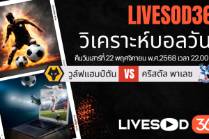 ทีเด็ดวิเคราะห์บอลประจำวันเสาร์ พรีเมียร์ลีก อังกฤษ วูล์ฟแฮมป์ตัน -vs- คริสตัล พาเลซ