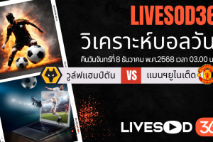 ทีเด็ดวิเคราะห์บอลประจำวันจันทร์ พรีเมียร์ลีก อังกฤษ วูล์ฟแฮมป์ตัน -vs- แมนฯยูไนเต็ด