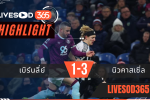 ไฮไลท์ฟุตบอลวันนี้ พรีเมียร์ลีก อังกฤษ เบิร์นลี่ย์ -vs- นิวคาสเซิ่ล 31/12/2568