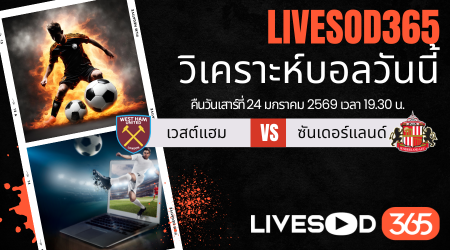 ทีเด็ดวิเคราะห์บอลประจำวันเสาร์ พรีเมียร์ลีก อังกฤษ เวสต์แฮม -vs- ซันเดอร์แลนด์