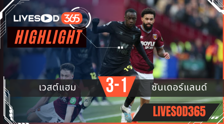 ไฮไลท์ฟุตบอลวันนี้ พรีเมียร์ลีก อังกฤษ เวสต์แฮม -vs- ซันเดอร์แลนด์ 25/01/2569