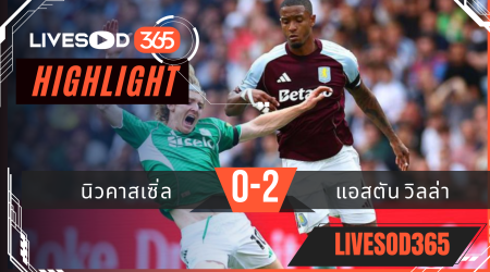 ไฮไลท์ฟุตบอลวันนี้ พรีเมียร์ลีก อังกฤษ นิวคาสเซิ่ล -vs- แอสตัน วิลล่า 25/01/2569