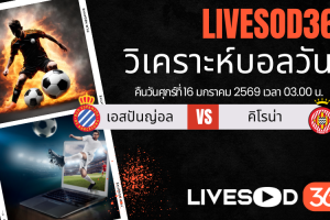 ทีเด็ดวิเคราะห์บอลประจำวันศุกร์ ลา ลีกา สเปน เอสปันญ่อล -vs- คิโรน่า