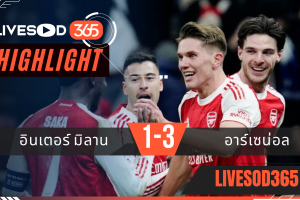 ไฮไลท์ฟุตบอลวันนี้ ยูฟ่า แชมเปี้ยนส์ ลีก อินเตอร์ มิลาน -vs- อาร์เซน่อล 21/01/2569