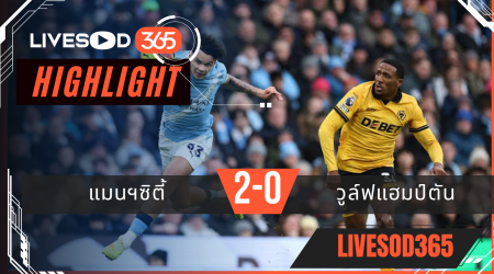 ไฮไลท์ฟุตบอลวันนี้ พรีเมียร์ลีก อังกฤษ แมนฯซิตี้ -vs- วูล์ฟแฮมป์ตัน 25/01/2569