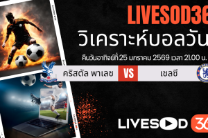 ทีเด็ดวิเคราะห์บอลประจำวันอาทิตย์ พรีเมียร์ลีก อังกฤษ คริสตัล พาเลซ -vs- เชลซี