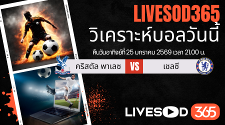ทีเด็ดวิเคราะห์บอลประจำวันอาทิตย์ พรีเมียร์ลีก อังกฤษ คริสตัล พาเลซ -vs- เชลซี