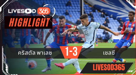 ไฮไลท์ฟุตบอลวันนี้ พรีเมียร์ลีก อังกฤษ คริสตัล พาเลซ -vs- เชลซี 25/01/2569