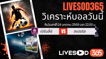 ทีเด็ดวิเคราะห์บอลประจำวันเสาร์ พรีเมียร์ลีก อังกฤษ เบิร์นลี่ย์ -vs- สเปอร์ส
