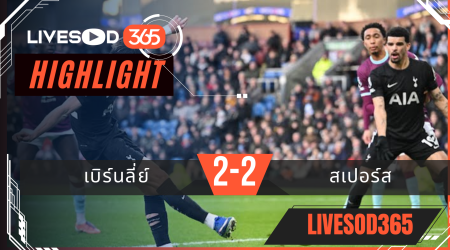 ไฮไลท์ฟุตบอลวันนี้ พรีเมียร์ลีก อังกฤษ เบิร์นลี่ย์ -vs- สเปอร์ส 25/01/2569