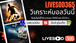ทีเด็ดวิเคราะห์บอลประจำวันจันทร์ พรีเมียร์ลีก อังกฤษ เอฟเวอร์ตัน -vs- ลีดส์ ยูไนเต็ด
