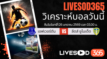 ทีเด็ดวิเคราะห์บอลประจำวันจันทร์ พรีเมียร์ลีก อังกฤษ เอฟเวอร์ตัน -vs- ลีดส์ ยูไนเต็ด